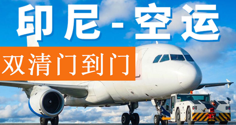 印尼出口空運報關(guān)費用