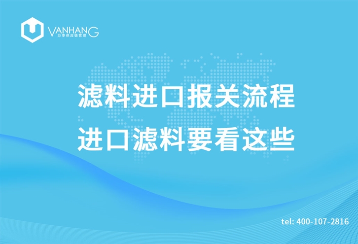 濾料進(jìn)口報關(guān)流程，進(jìn)口濾料要看這些_副本.jpg