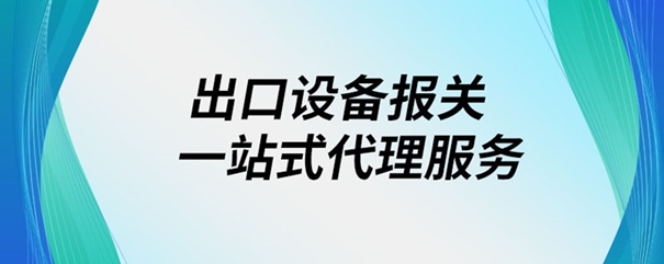 出口設(shè)備報關(guān)一站式代理服務(wù)_副本.jpg