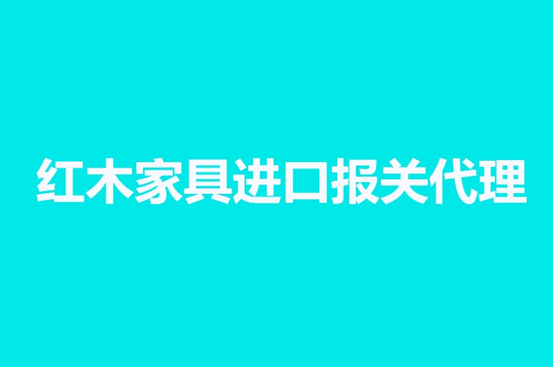 紅木家具進(jìn)口報關(guān)代理.jpg