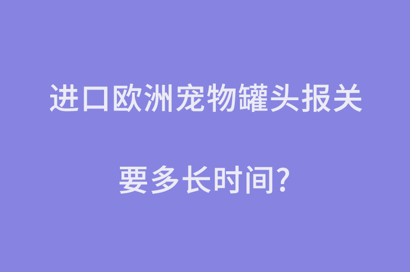 進口歐洲寵物罐頭報關.jpg