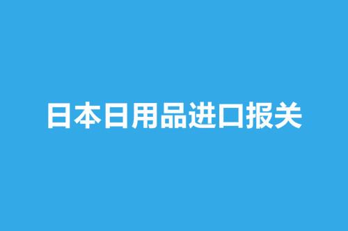 日本日用品進口報關(guān).jpg