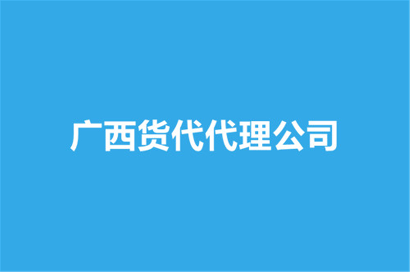 廣西貨代代理公司.jpg