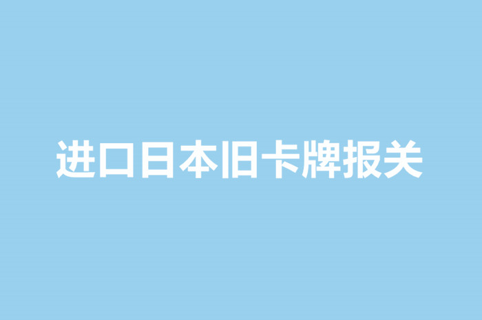 進(jìn)口日本舊卡牌報(bào)關(guān).jpg