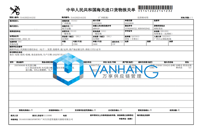 比利時木瓜蛋白酶進口清關