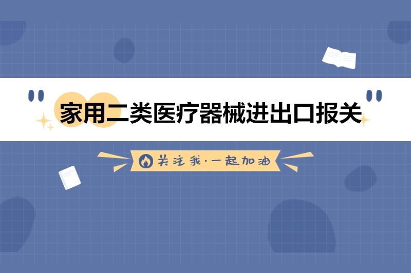 家用二類醫療器械進出口報關的流程手續.jpg