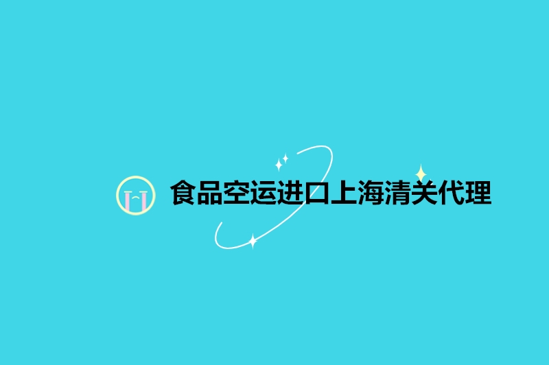 食品空運進口上海清關代理.jpg