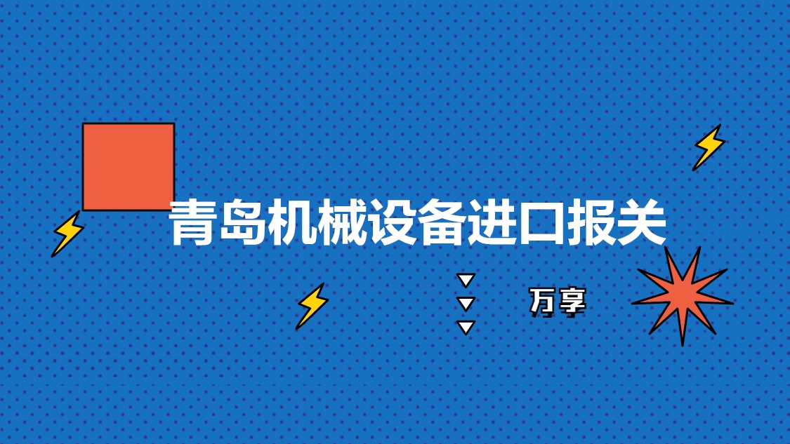 青島機械設備進口報關.jpg