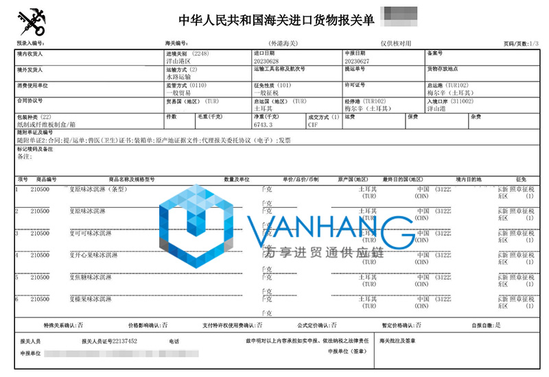 土耳其冰淇淋進口報關流程