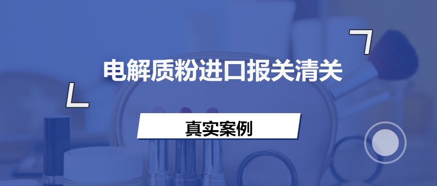 意大利電解質粉進口報關資料